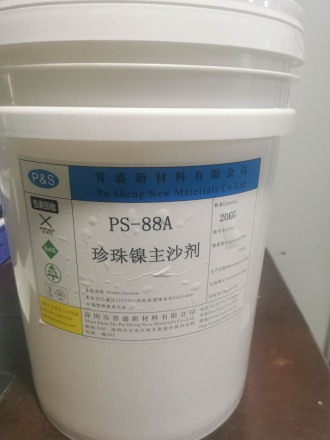 PS-88A珍珠镍主沙剂
