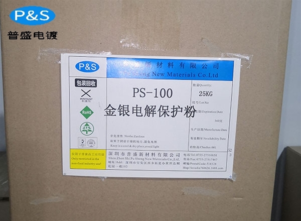 PS-100金银电解保护粉